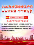 企业安全生产月