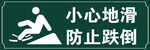 绿色设计小心地滑