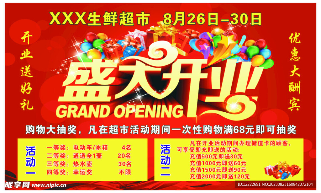 盛大开业海报