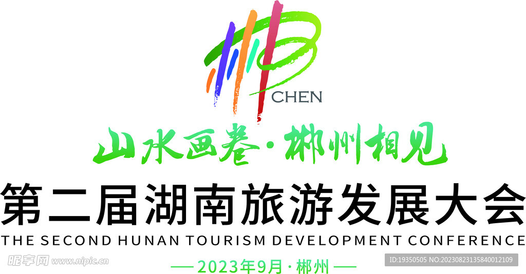 第二届湖南旅游发展大会logo