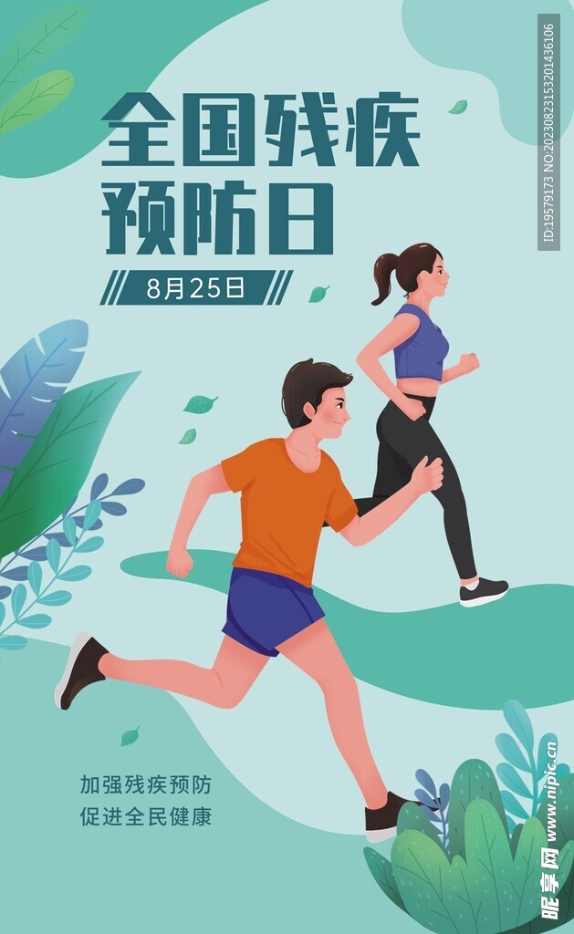 残疾预防日海报