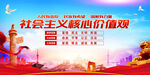 社会主义核心价值观 