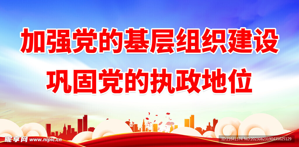 基层党建标语 