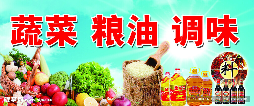 粮油