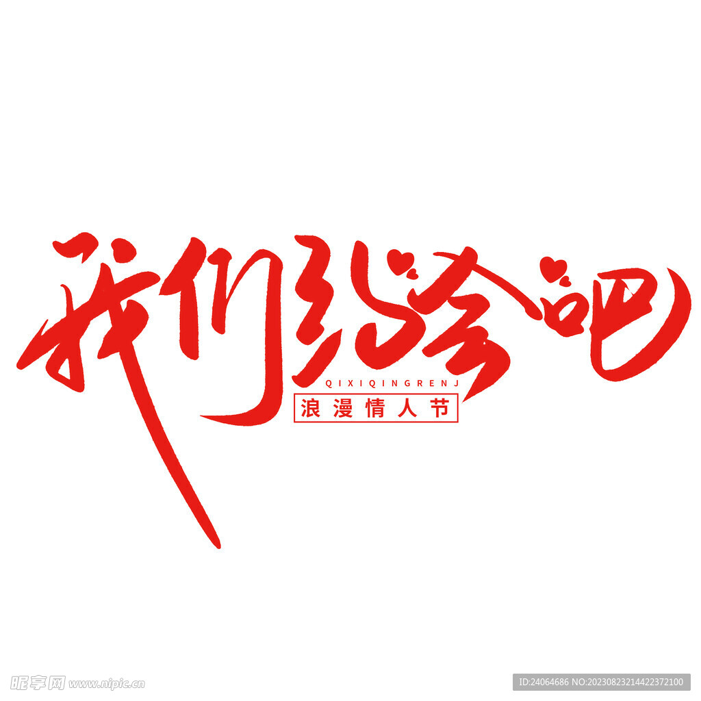 我们约会吧艺术字 