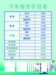 汽车服务价目表