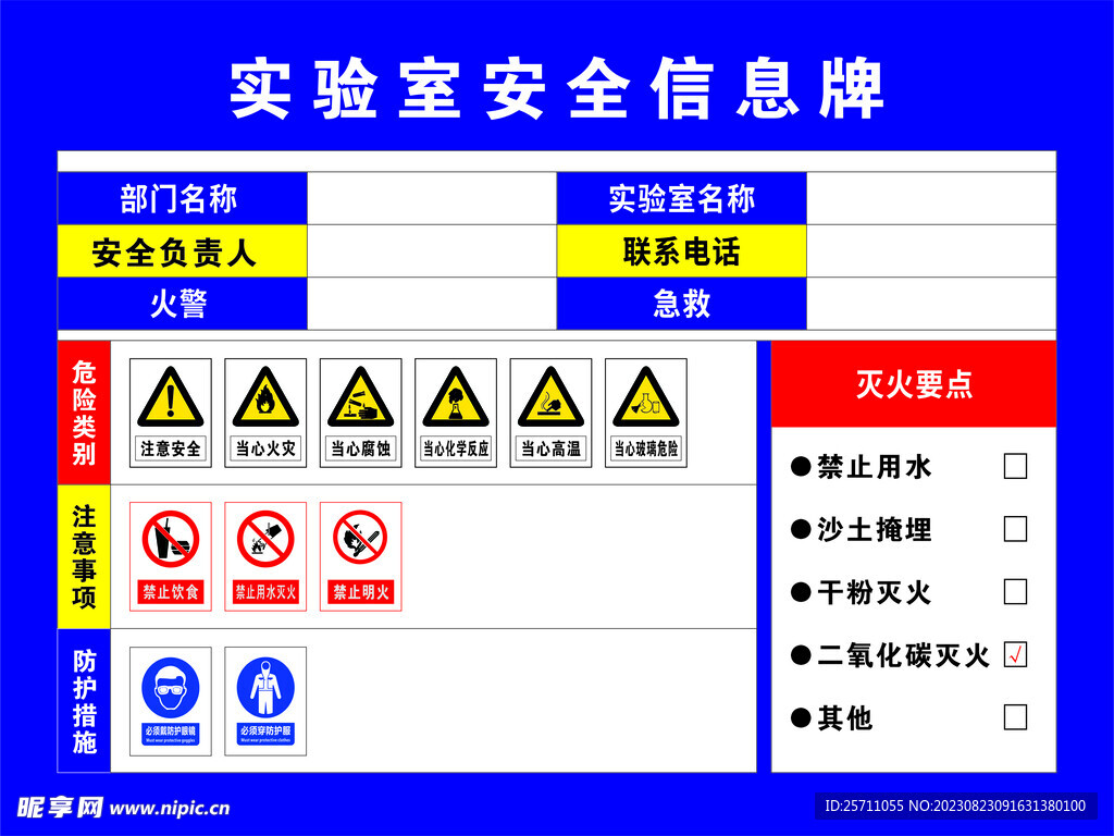 实验室 安全信息牌