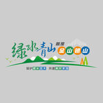 绿水青山