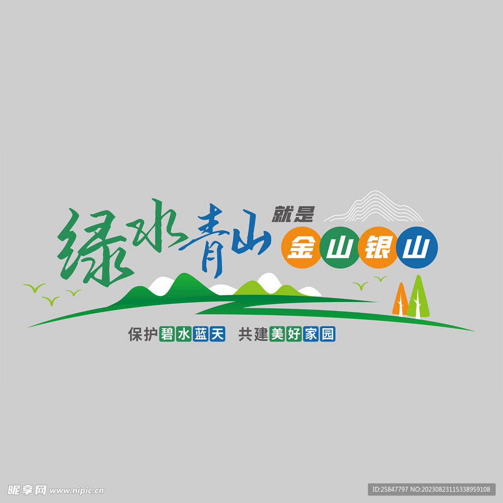 绿水青山