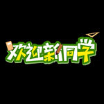 新同学