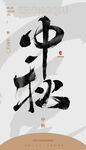 毛笔书法汉字手写中国风中秋