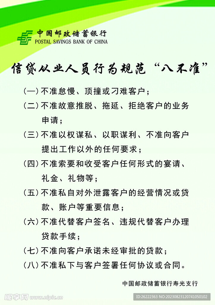 银行八不准海报