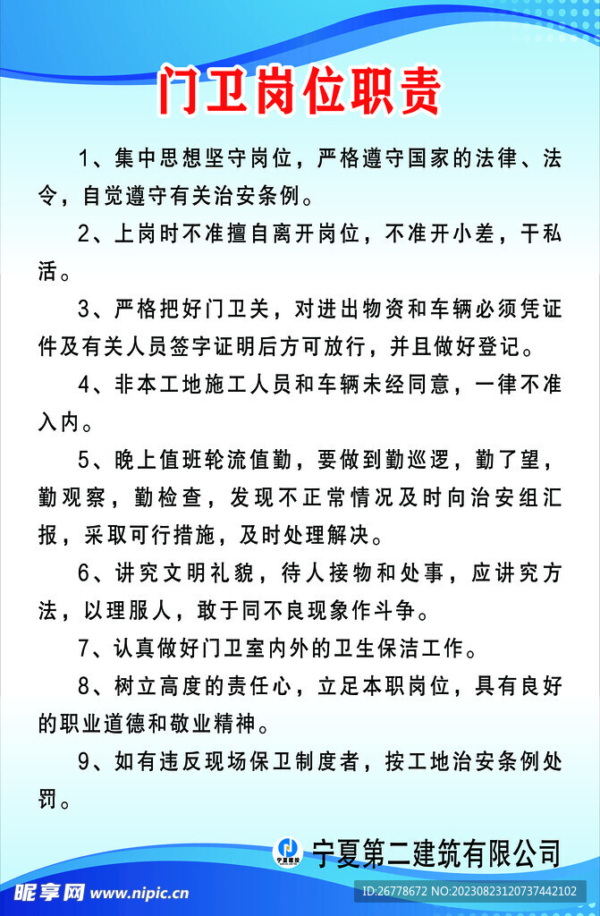 门卫岗位职责