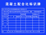 混凝土配合标识牌