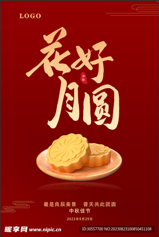 中秋节海报
