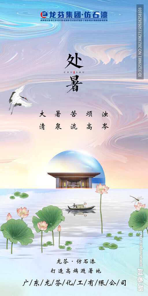 龙芬集团处暑海报