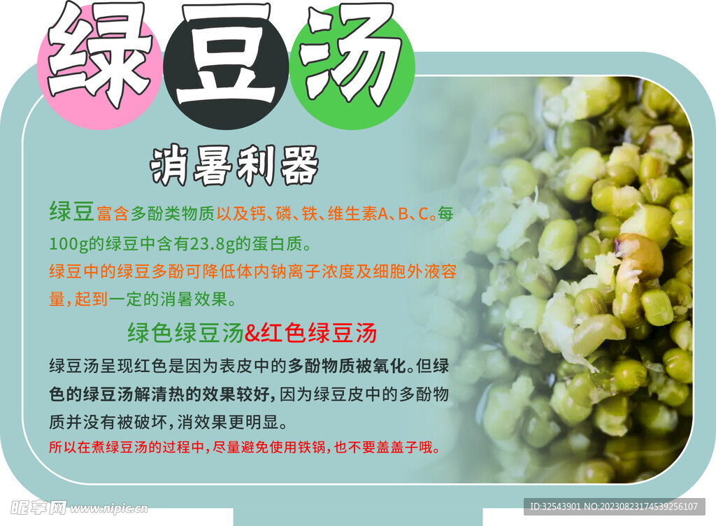 绿豆汤立牌