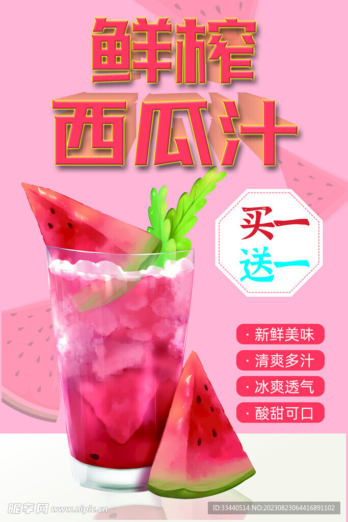 鲜榨西瓜汁海报