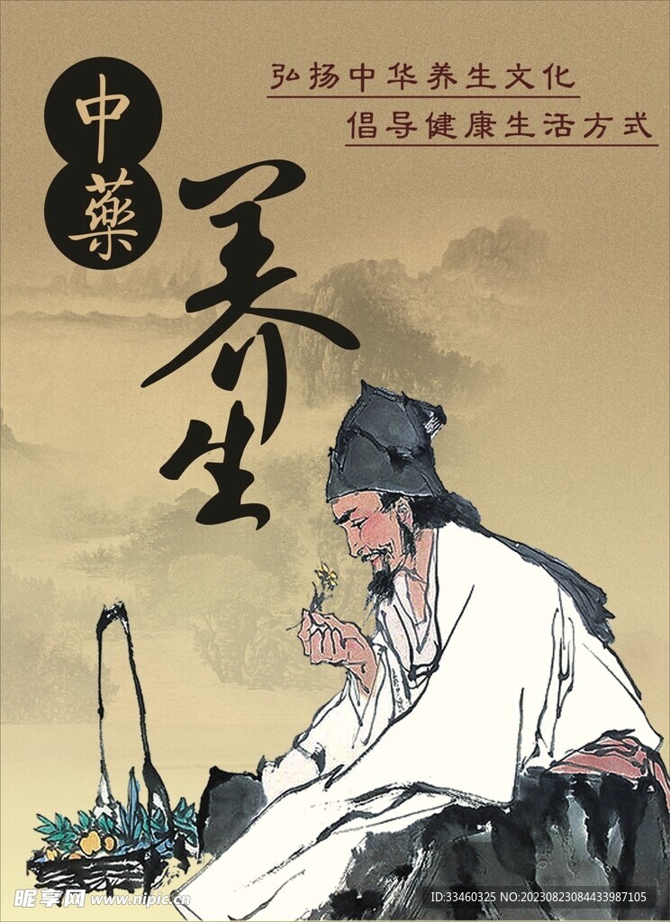 中药养生