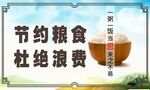 节约粮食杜绝浪费
