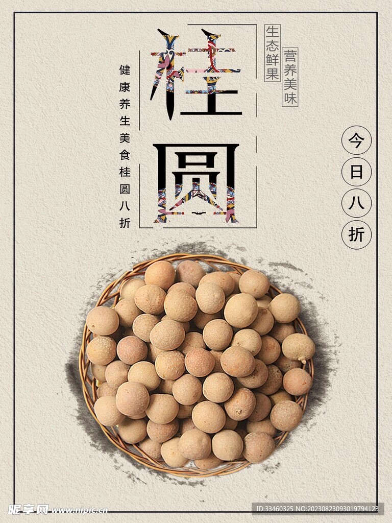 桂圆