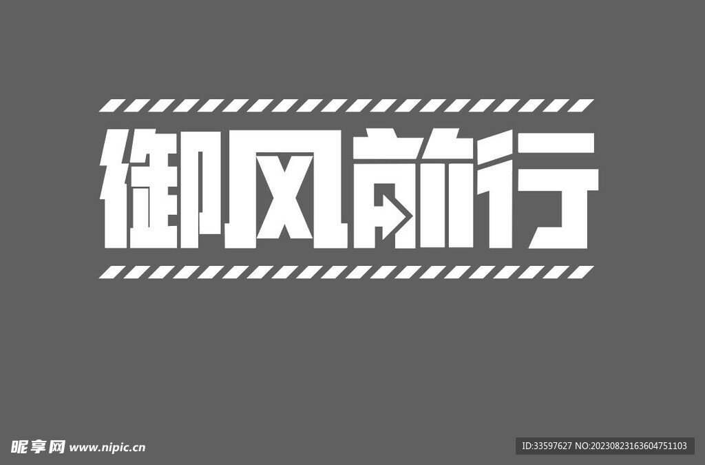 御风前行-字体设计