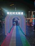 时光隧道 