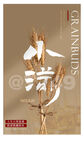 小满