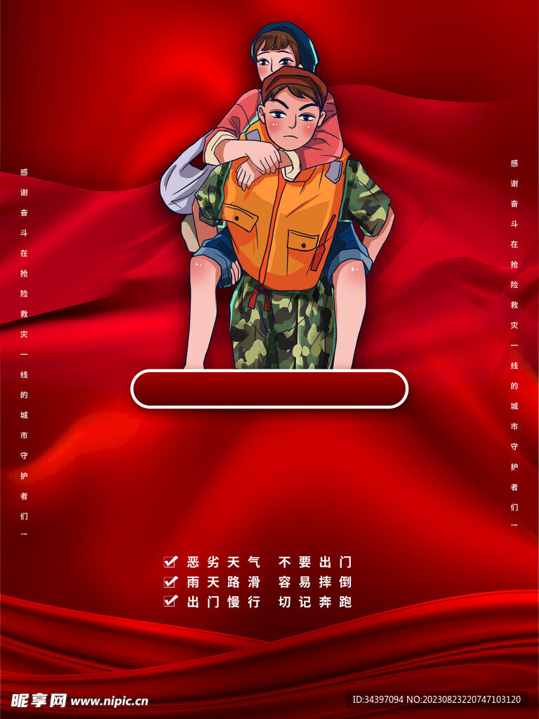 抗洪救灾海报