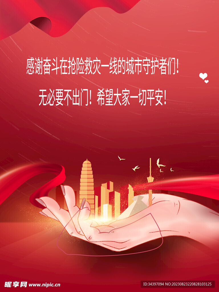 救灾海报