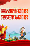 防汛知识海报