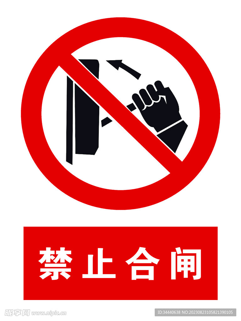 安全警示牌
