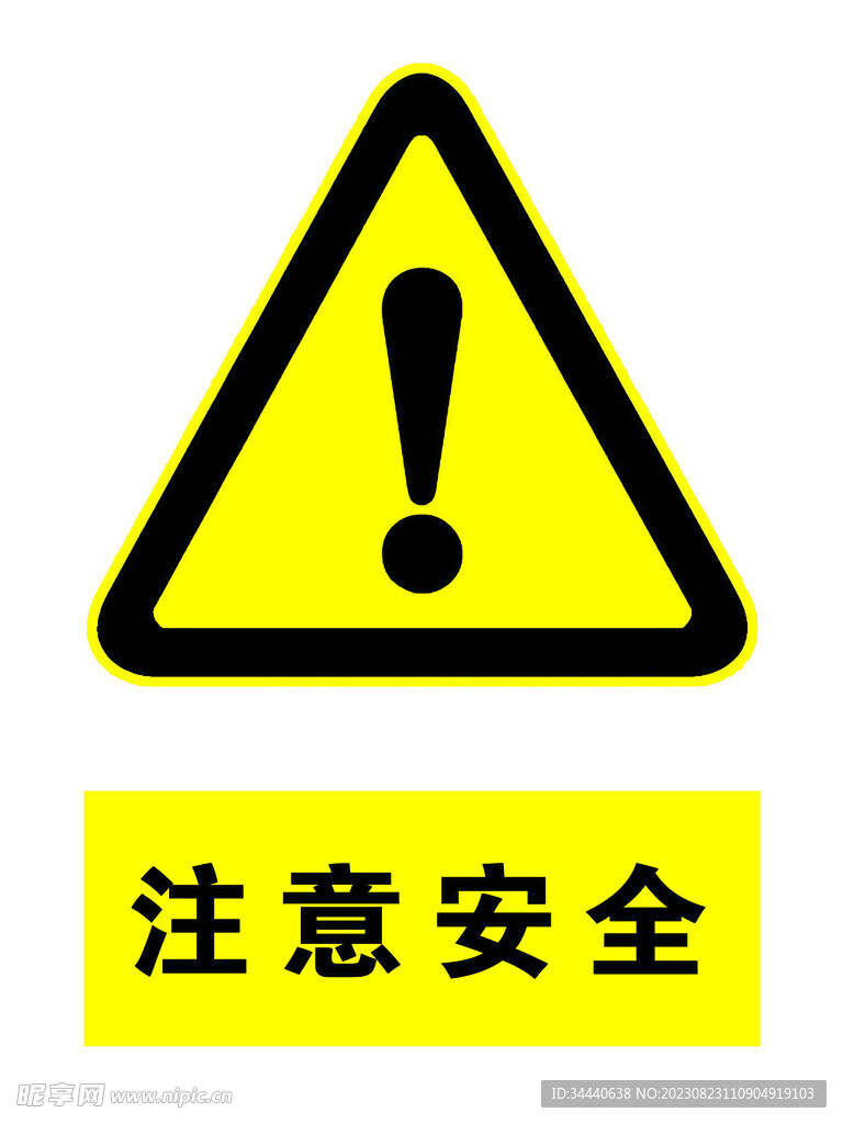 安全警示牌