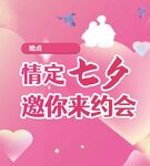 七夕情人节海报