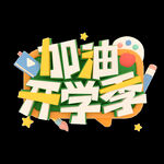 开学季