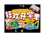 开学季