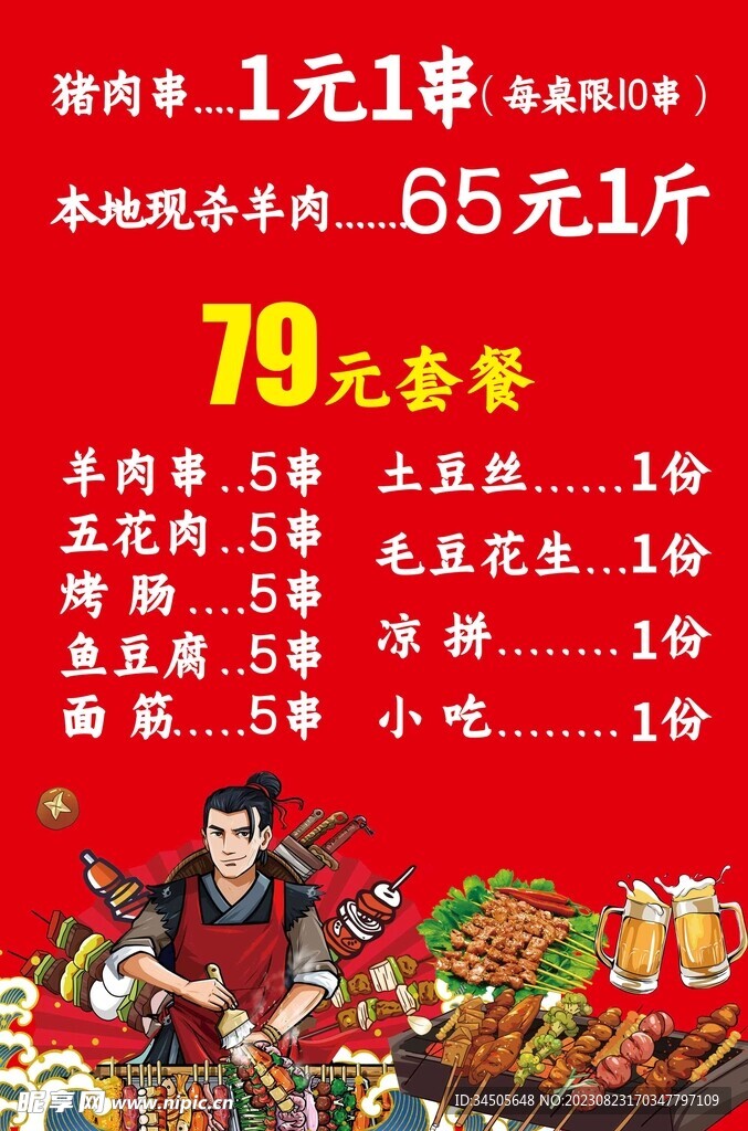 烧烤菜单