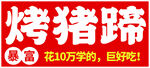 烤猪蹄