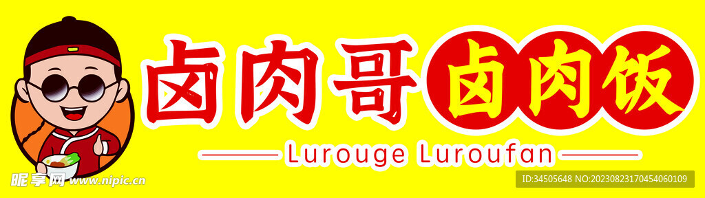 卤肉饭