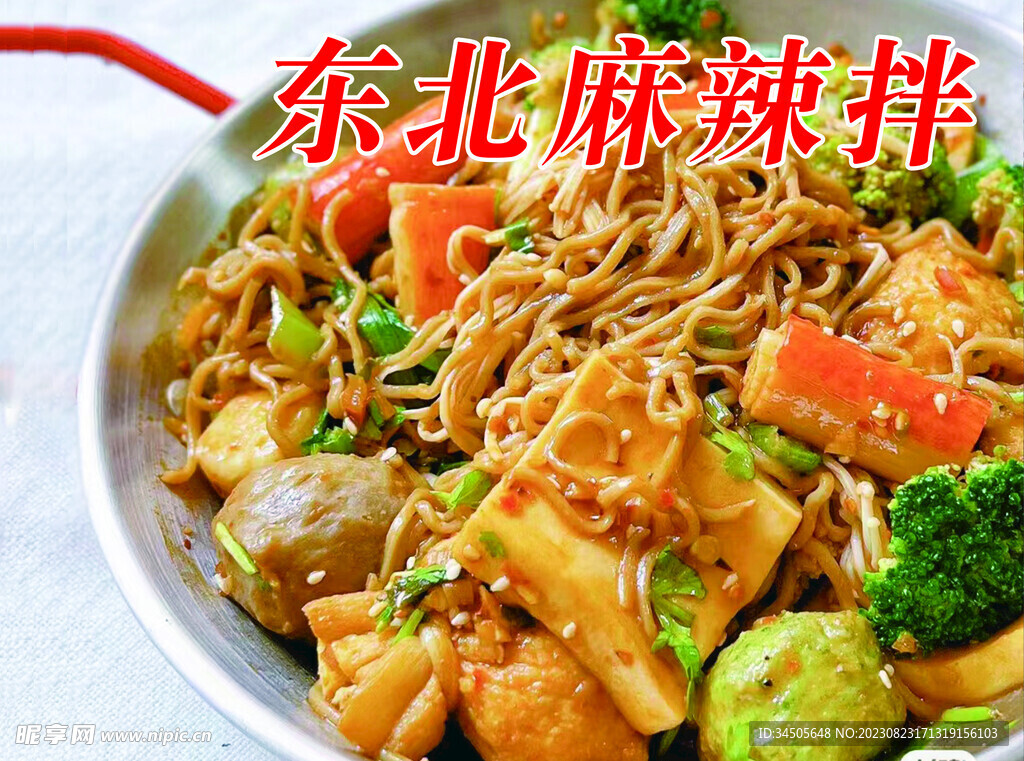 东北麻辣拌