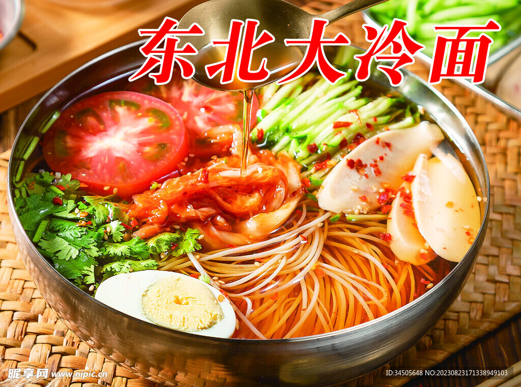 东北大冷面