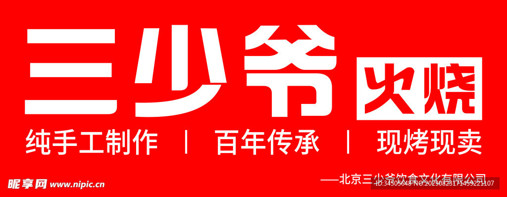 火烧