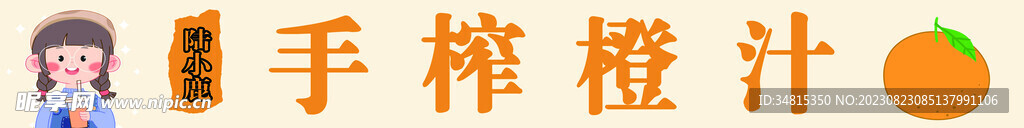 手榨橙汁