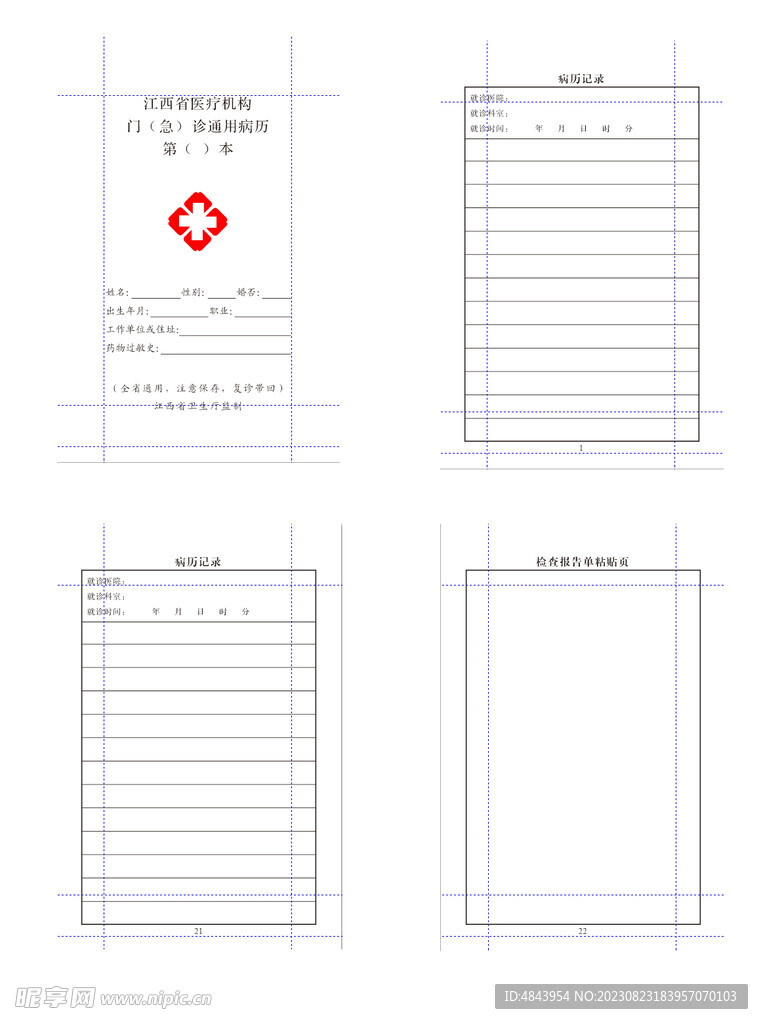 医疗机构门急诊通用病历