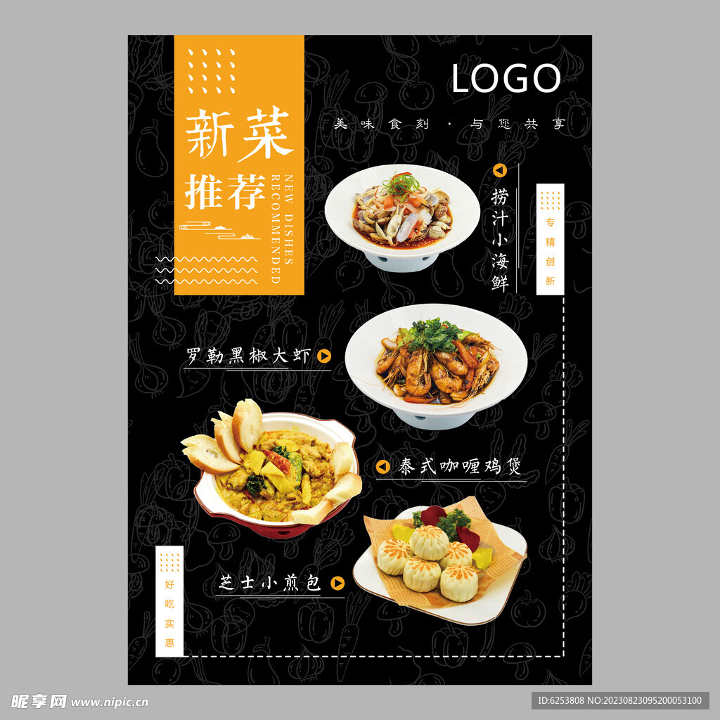 饭店餐厅新菜推荐美食宣传海报