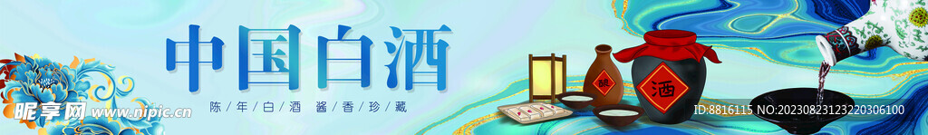 白酒展板