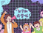 开学了