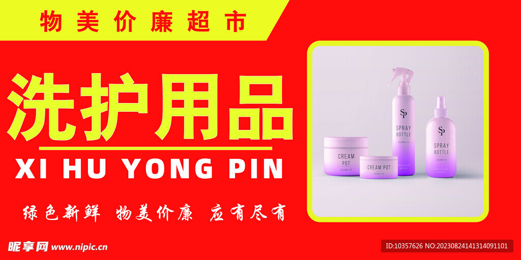 超市洗护用品区