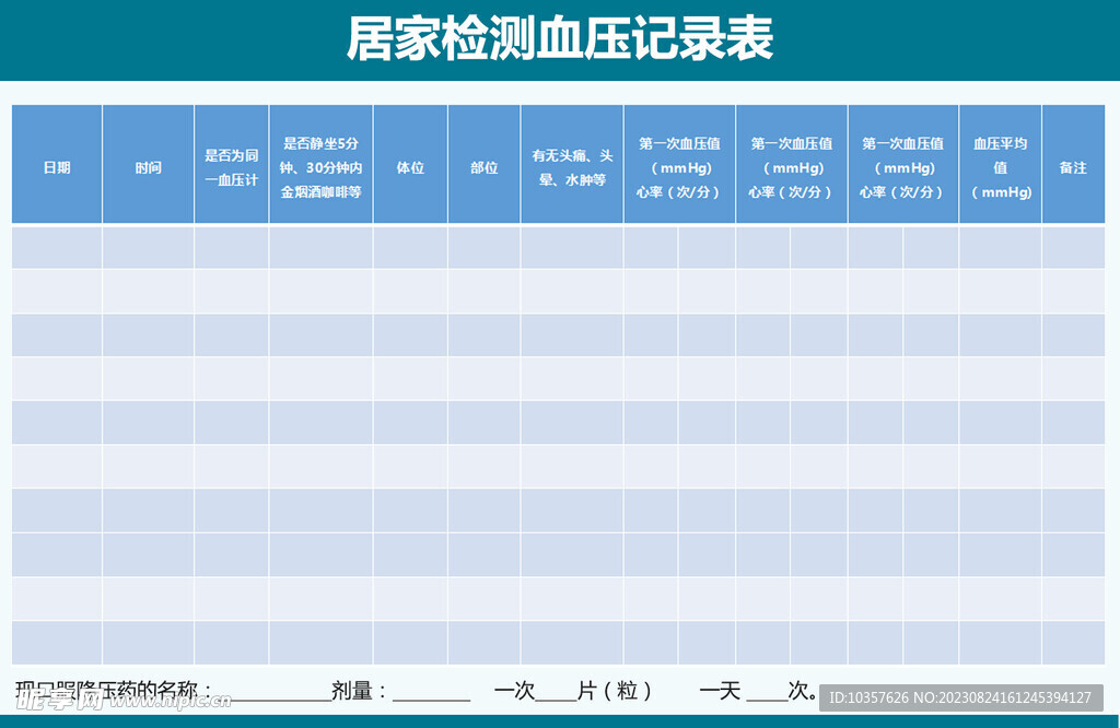测量血压记录表
