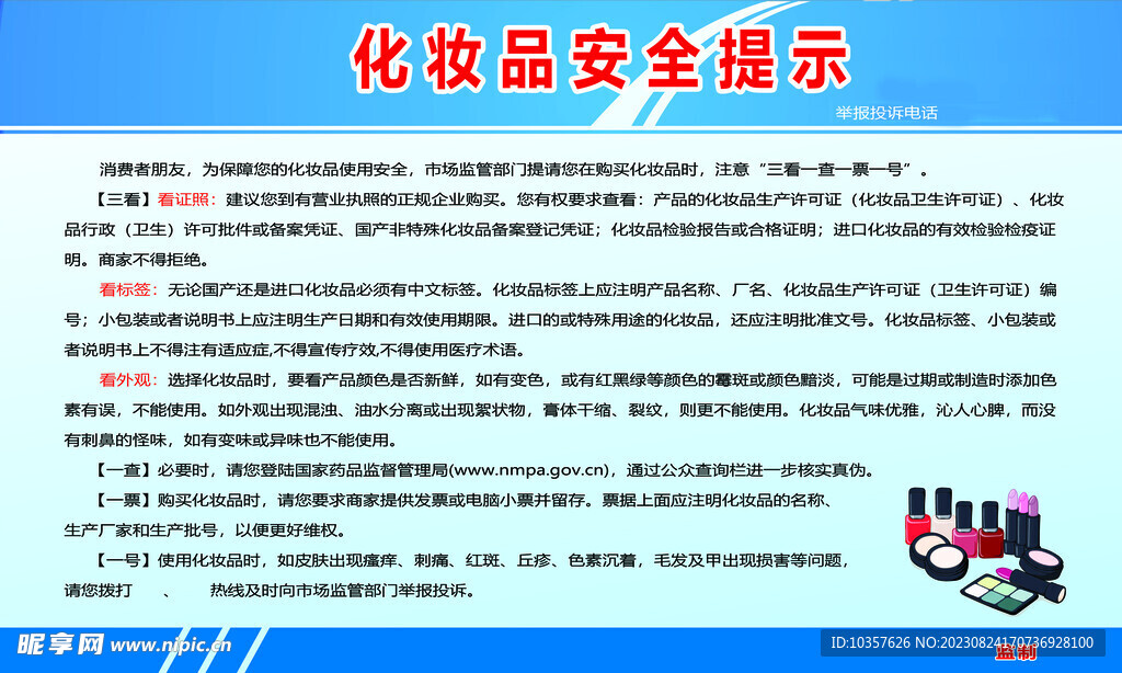 化妆品超市三看安全提示